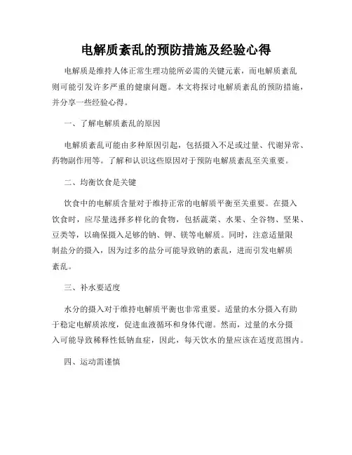 电解质紊乱的预防措施及经验心得