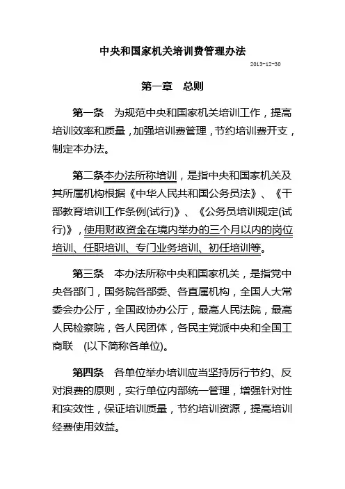 中央和国家机关培训费管理办法