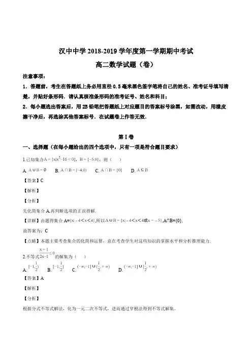 陕西省汉中中学2018-2019学年高二上学期期中考试数学试卷(含精品解析)