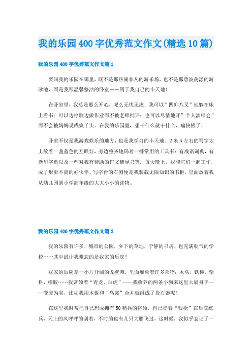 我的乐园400字优秀范文作文(精选10篇)