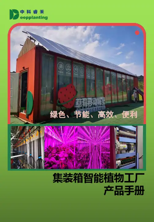 集装箱智能植物工厂 产品手册说明书