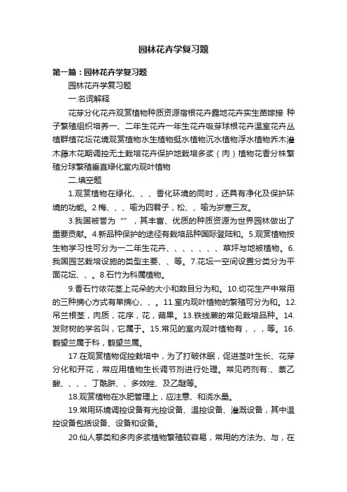 园林花卉学复习题