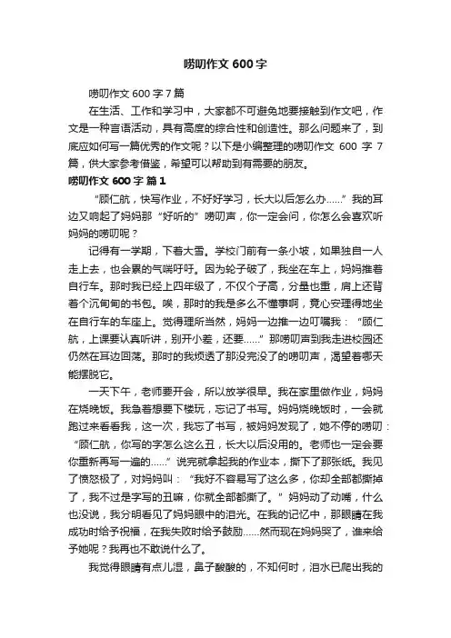 唠叨作文600字7篇