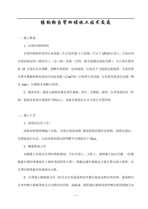 结构物台背回填施工技术交底_secret