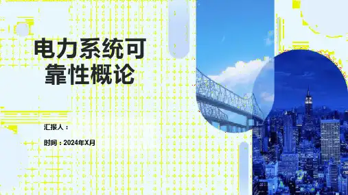 电力系统可靠性概论