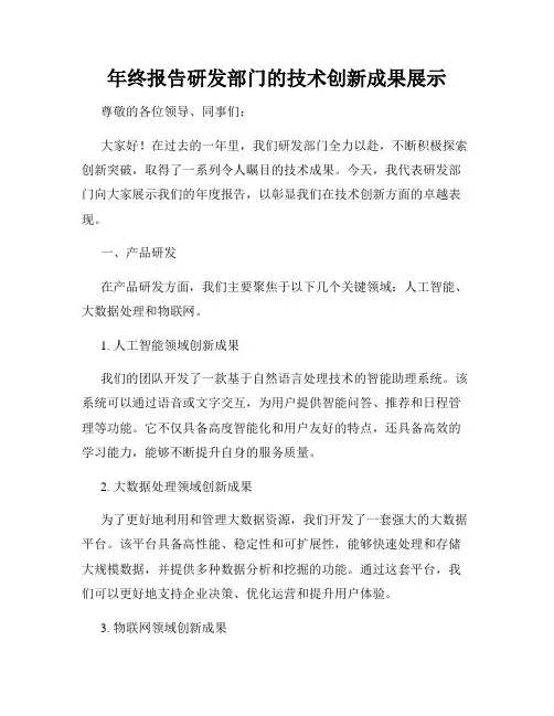 年终报告研发部门的技术创新成果展示