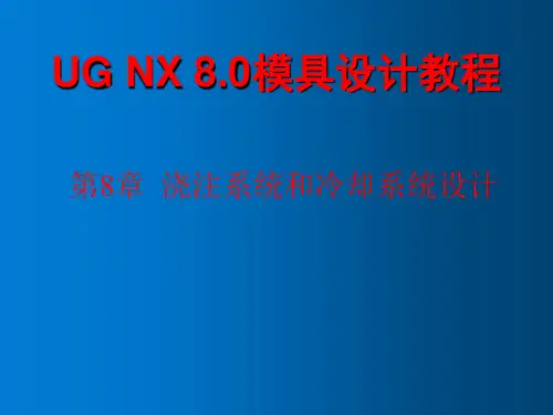 UG-NX-8.0模具设计教程第8章
