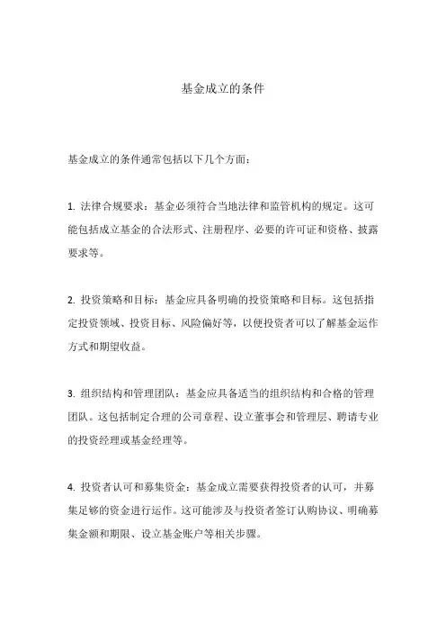 基金成立的条件