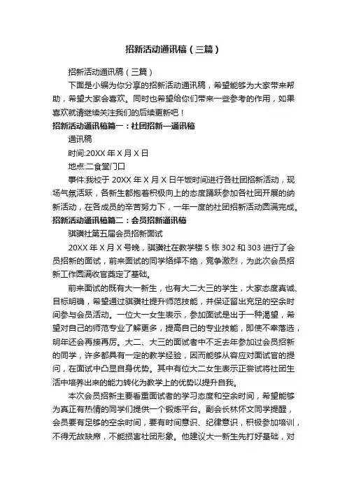 招新活动通讯稿（三篇）