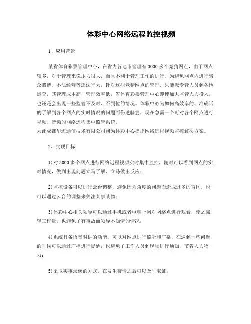 体彩中心网络远程监控视频
