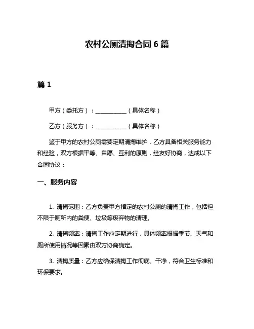农村公厕清掏合同6篇