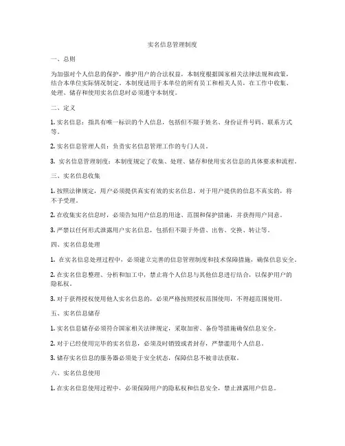 实名信息管理制度