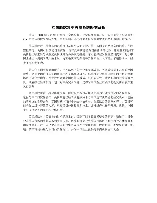 英国脱欧对中英贸易的影响浅析