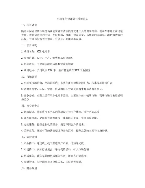 电动车创业计划书模板范文