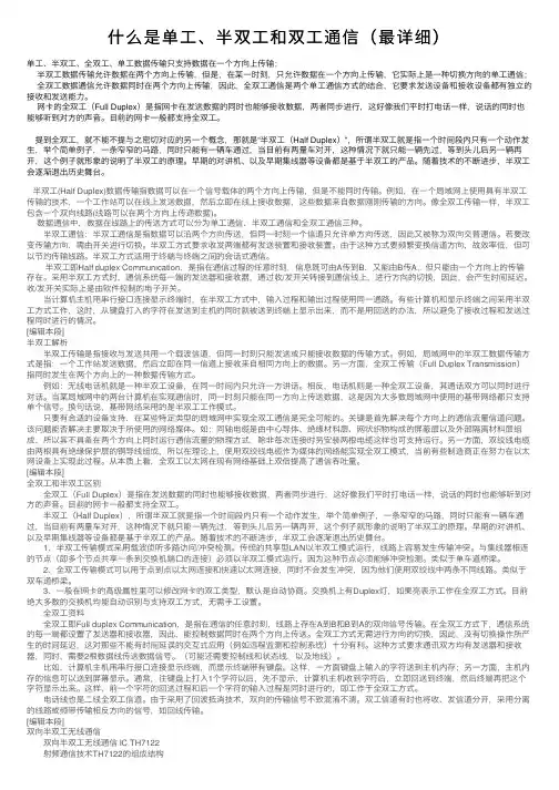 什么是单工、半双工和双工通信（最详细）