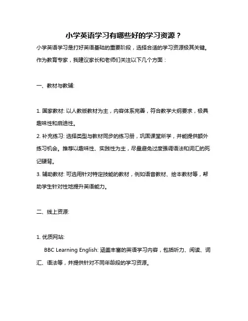 小学英语学习有哪些好的学习资源？