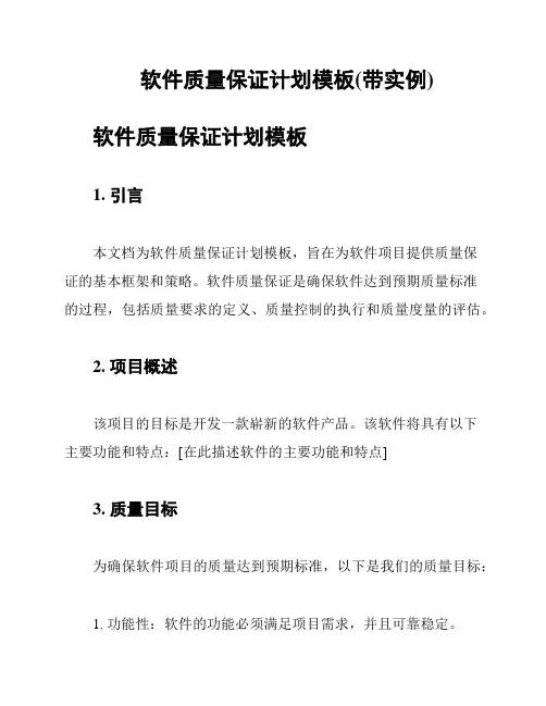 软件质量保证计划模板(带实例)