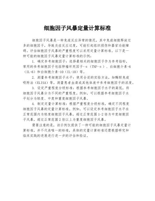 细胞因子风暴定量计算标准