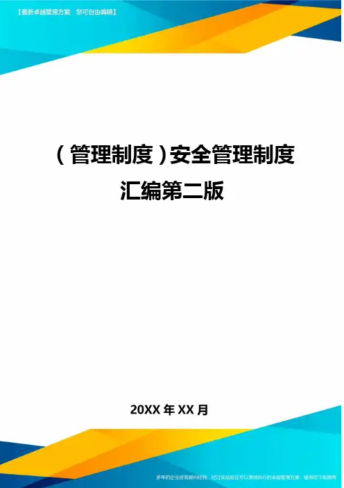 (管理制度}安全管理制度汇编第二版