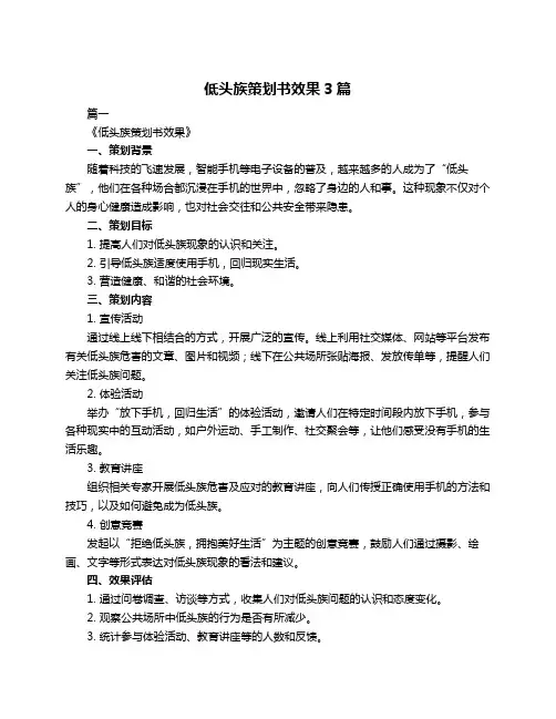 低头族策划书效果3篇