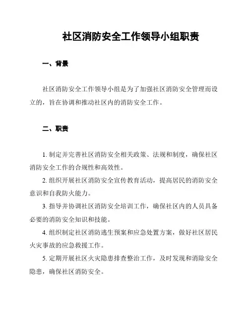 社区消防安全工作领导小组职责