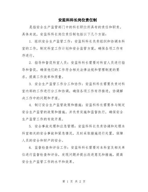 安监科科长岗位责任制