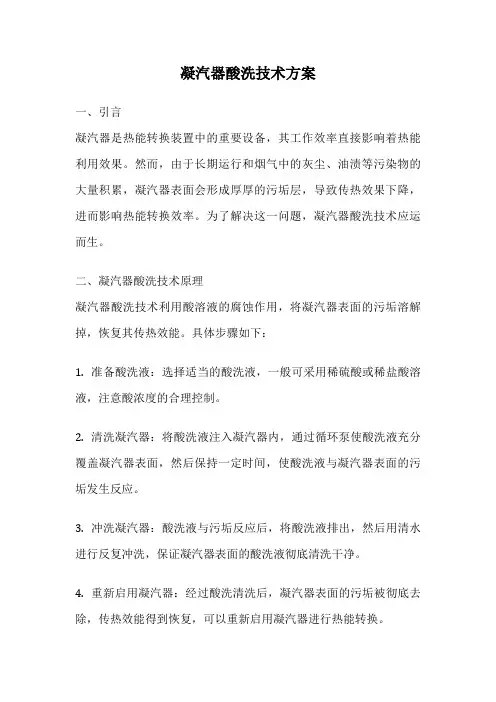 凝汽器酸洗技术方案