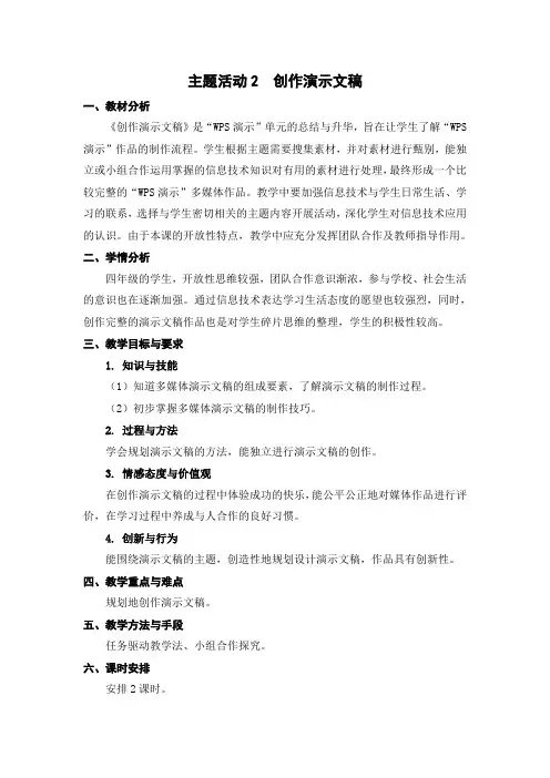 四年级《主题活动2 创作演示文稿》教学设计