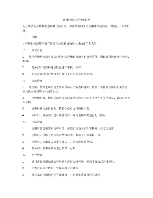 燃料进场出场管理制度