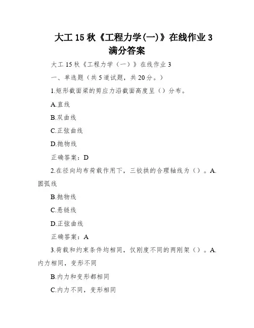 大工15秋《工程力学(一)》在线作业3满分答案
