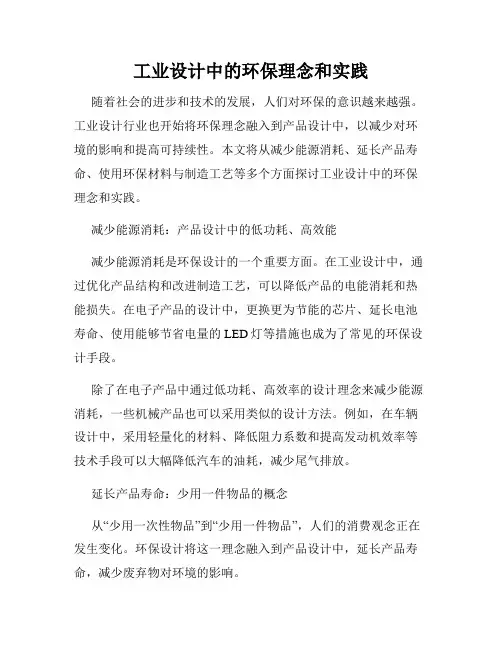 工业设计中的环保理念和实践