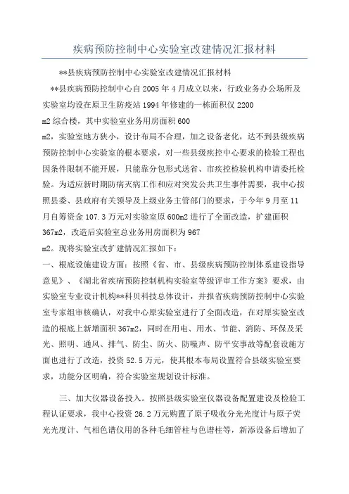 疾病预防控制中心实验室改建情况汇报材料