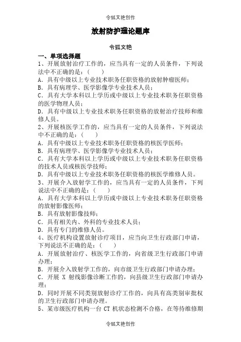 放射防护—理论题库之令狐文艳创作