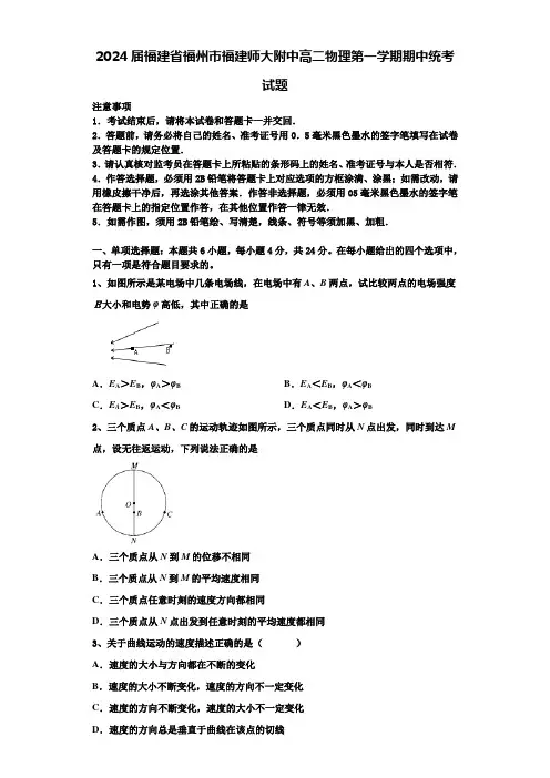 2024届福建省福州市福建师大附中高二物理第一学期期中统考试题含解析