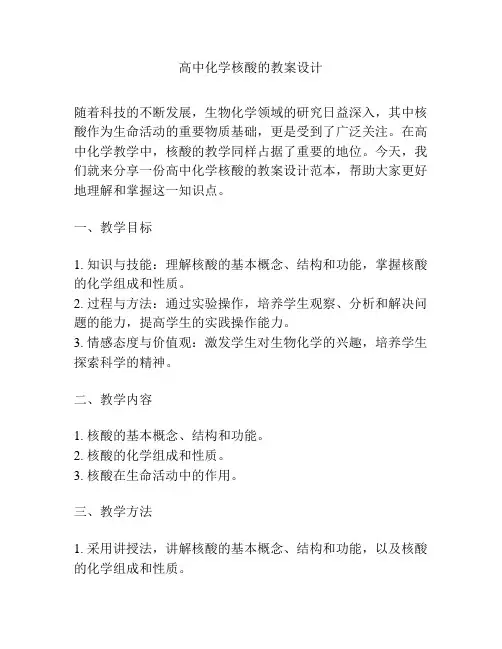 高中化学核酸的教案设计