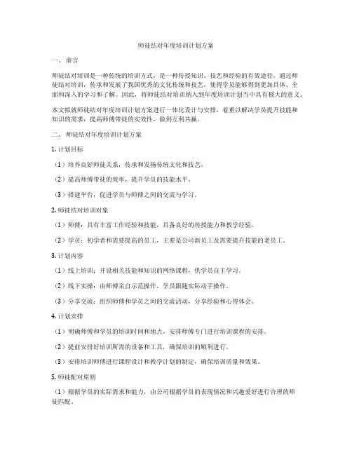 师徒结对年度培训计划方案