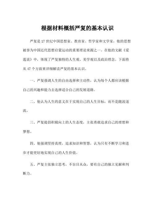 根据材料概括严复的基本认识