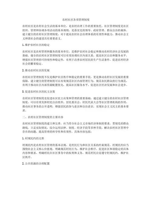 农村社区各项管理制度