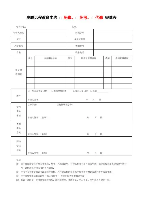奥鹏远程教育中心免修免考代修申请表
