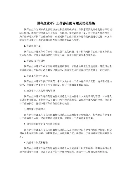国有企业审计工作存在的问题及优化措施
