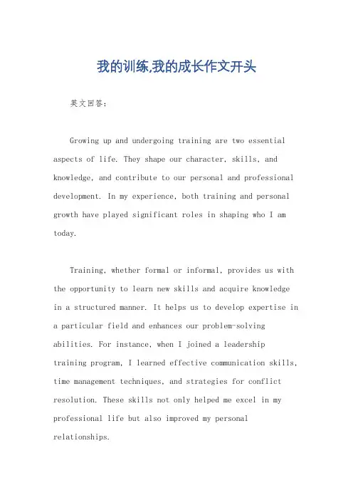 我的训练,我的成长作文开头