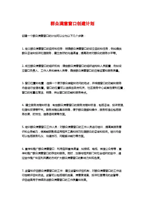 群众满意窗口创建计划