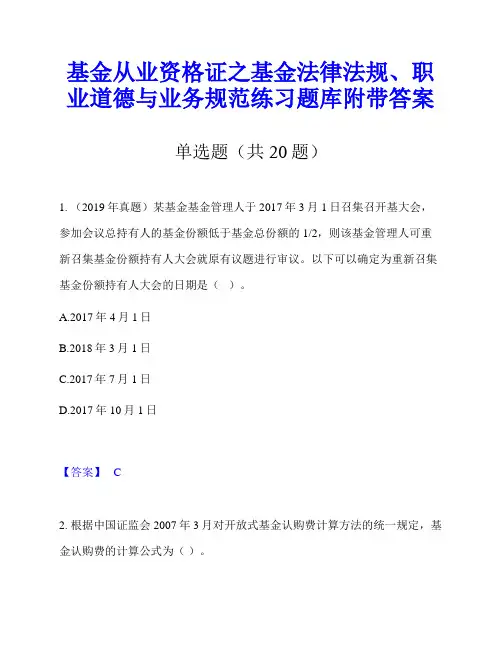 基金从业资格证之基金法律法规、职业道德与业务规范练习题库附带答案