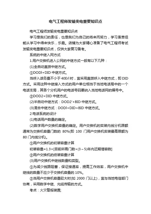 电气工程师发输变电重要知识点