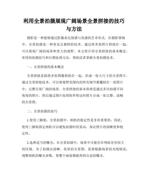 利用全景拍摄展现广阔场景全景拼接的技巧与方法