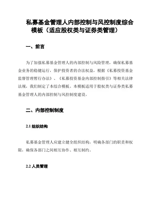 私募基金管理人内部控制与风控制度综合模板(适应股权类与证券类管理)