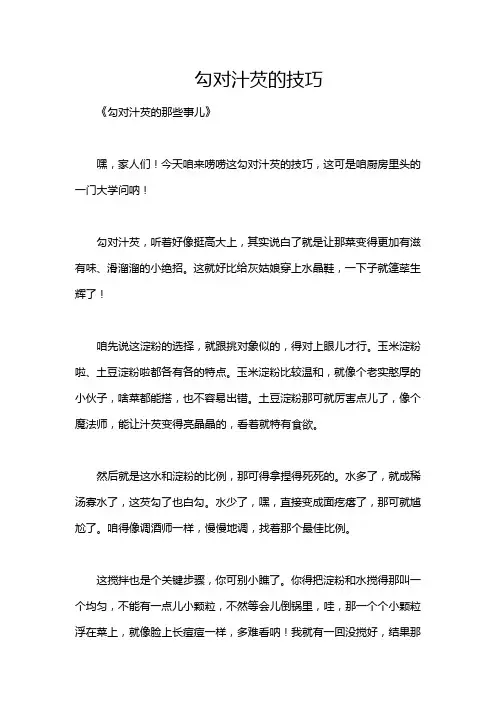 勾对汁芡的技巧