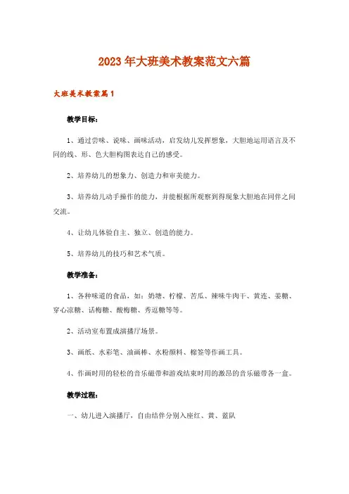 2023年大班美术教案范文六篇