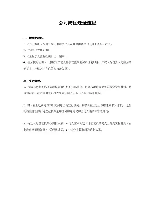 公司跨区迁址流程