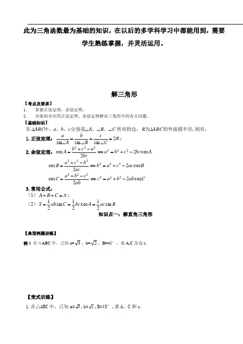 正弦定理、余弦定理讲义